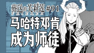 【葬送的芙莉莲91话】维伊泽的守护神