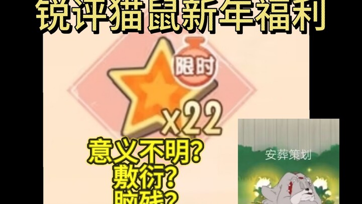 Sharp Take: A Sneak Peek at the Cat & Mouse Spring Festival Perks — Mysterious Stars with No Clear P