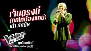 เต๋า ทัศนัย - เจ็บตรงนี้(กดให้น้องแหน่) - The Voice All Stars