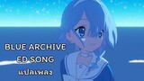 [Blue Archive anime] เพลง ED 「真昼の空の月」Mahiru no sora no tsuki [แปลไทย]