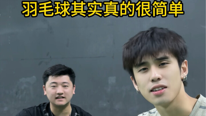 羽毛球真的很简单，一学就会