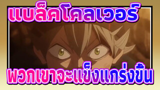 [แบล็คโคลเวอร์/MAD/AMV] พวกเขาจะแข็งแกร่งขึ้นและเหนือกว่าคนอื่น