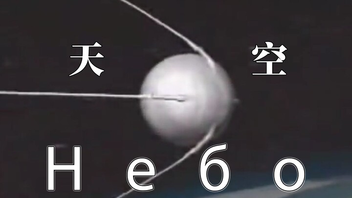 天空以为它的浩瀚可以吓倒人类，但是人类恰恰对天空的浩瀚感到好奇。
