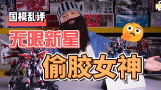 【国模乱评】十年就做出来个偷胶女神？