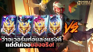 Melissa ว่าจะมาวอร์มเฉยๆดันเจออดีต100ดาวตัวตึง! │ MELISSA MOBILE LEGENDS