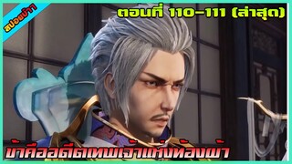 [สปอย] (ข้าคืออดีตเทพเจ้าแห่งท้องฟ้า) เป็นทุกอย่างให้เธอแล้ว(ล่าสุด)|ตอนที่ 110-111 | อนิเมะจีน