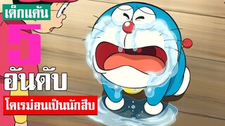 5 อันดับ ฉาก โดเรม่อนเป็นนักสืบ