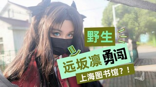 【vlog】B站野生远坂凛勇闯上海图书馆！