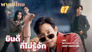 ยินดีที่ไม่รู้จัก 07  พากย์ไทย