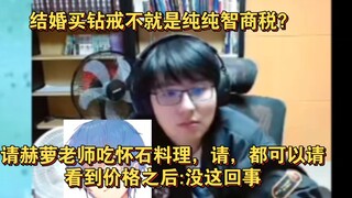 【瓶子】结婚不想浪费钱买钻戒&看到怀石料理价格不想请赫萝老师吃了