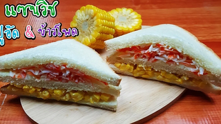 แซนวิชปูอัด&ข้าวโพด เมนูจากขนมปัง J141 JoeKraJiab