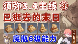 [Genshin Impact] Ngày tận thế đã mất/Khả năng cấp 6/Đường dẫn chính ⑧ của Xumeru 3.4/Ký ức về thành 