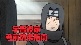 宇智波家考前坑弟指南