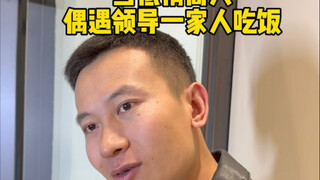 บังเอิญเจอครอบครัวของหัวหน้ามานั่งทานข้าว นักเจรจาต่อรองจิตใจต่ำปล่อยตัวตามสบายเลย!