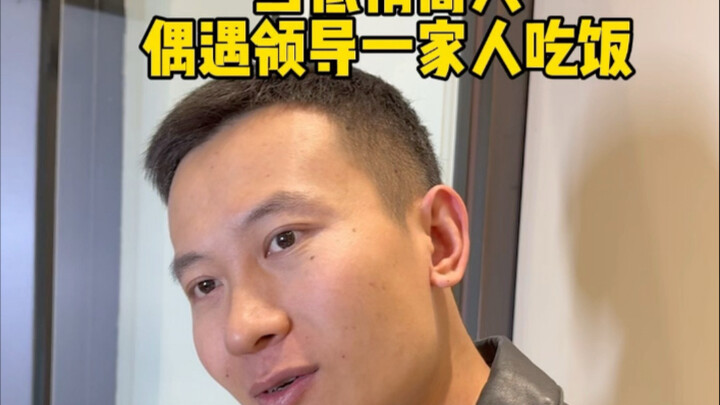 I ran into my boss and his family having dinner—time for the humble person to let loose!