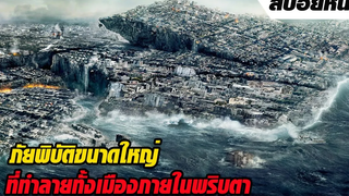 เมื่อชาวเมืองต้องเอาชีวิตรอด จากภัยพิบัติธรรมชาติขนาดใหญ่ ที่ทำลายทั้งเมืองภายในพริบตา!! สปอยหนัง