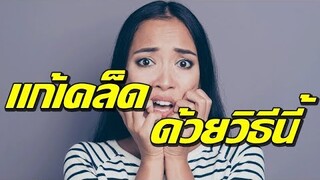 เผย 6 เรื่องร้ายในชีวิต แก้เคล็ดด้วยการ...ใส่ชุดชั้นในกลับตะเข็บ !