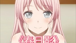 千早爱音翻唱《春日影》，超好听~