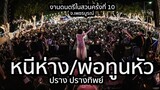 หนีห่าง/พ่อทูนหัว -ปราง ปรางทิพย์【Live】