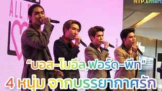 “บอส-โนอึลฟอร์ด-พีท” 4 หนุ่ม จากบรรยากาศรัก ในงาน Praew Charity 2022