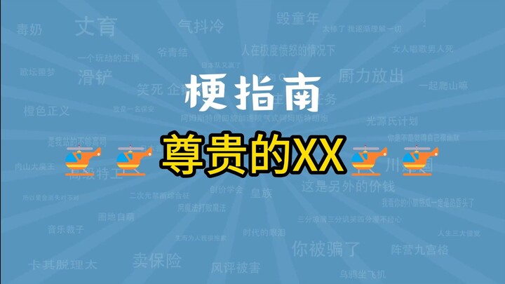 🚁🚁เจ้า XX ผู้สูงศักดิ์กำลังทำ XX 🚁🚁 มีที่มาอย่างไร? 【คู่มือมีม】