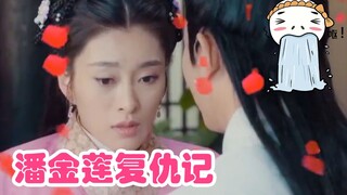 烂片导演又开脑洞，潘金莲如此便可洗白？！《潘金莲复仇记》