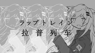 【明日方舟新春会】拉普列车