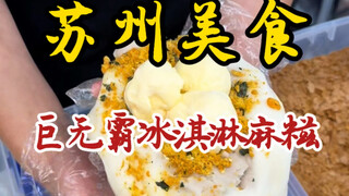 Bigger version of the giant ice cream mochi! Nuojiji really loves it!