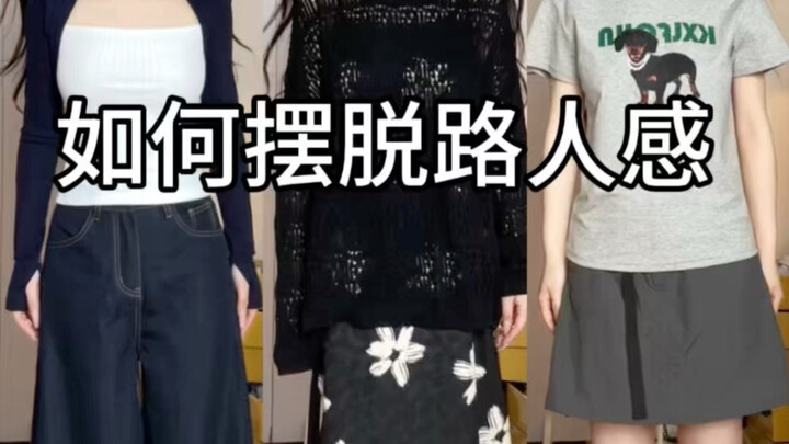 ทำอย่างไรให้พ้นจากภาพลักษณ์แบบคนเดินถนน
