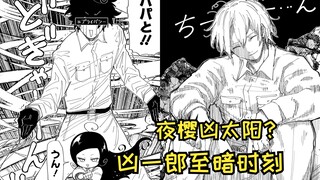 【夜樱家的大作战209】当凶一郎扮成太阳后~