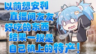 【星汐Seki】差点因为暴露当地特色美食而被特定的七宝
