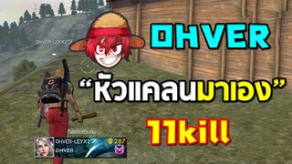 OHVERหัวแคลนตัวจริงมาเทส อย่างโหด11Kill ในFree Fire