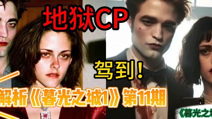 这搁国内妥妥的“霸道僵尸爱上我！”——过度解读《暮光之城1》第11期