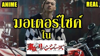 ส่องมอเตอร์ไซค์ ของ สมาชิก "โตเกียวมันจิไค" (โตเกียวรีเวนเจอร์ส) By.YS