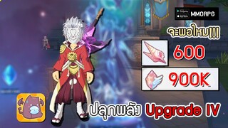 หอย600 คริสตัล900K ปลุกพลัง Upgrade IV จะพอไหม!!! | Ragnarok X: Next Generation