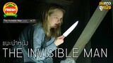 แนะนำหนัง The Invisible Man : ดมกาวดูหนัง