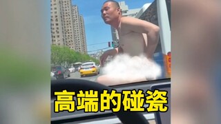 高端的碰瓷，往往只需要最简单的方式！