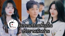มองจนเซียนเพื่อเป็นประธานเฉินฝาน (เซียนมองทะลุจนรวย)