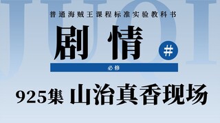 海贼王925集剧情速看！山治街头华丽变身，大型真香现场来了