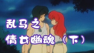乱马之倩女幽魂（下），日本人乱马！