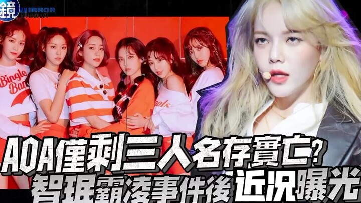 【AOA】هل بقيت الفرقة فعليًا ثلاثة أعضاء فقط؟ الكشف عن الوضع الحالي بعد قضية التنمر التي ارتكبتها القا