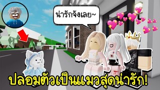 Roblox : ปลอมตัวเป็นแมวน่ารักๆแกล้งคน..แต่ดันเจอคนไทยทั้งเมือง!!! 🏡 Brookhaven RP Cute Cat prank