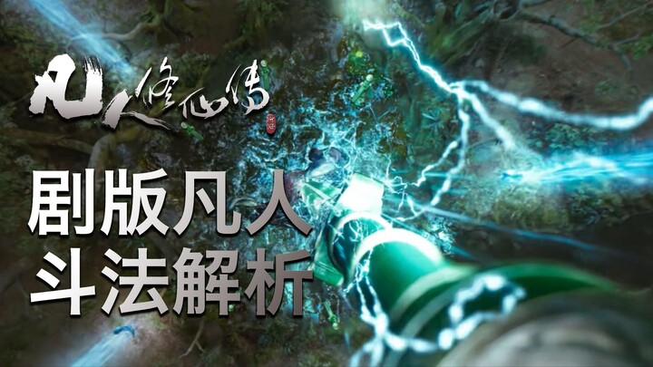 【剧版凡人斗法解析】 超绝还原！高智商斗法博弈! 杨洋的韩立到底如何？