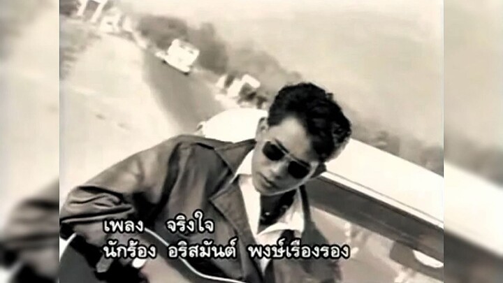 3.จริงใจ(ความหมายของผู้ชายคนหนึ่ง) - อริสมันต์ ชุดที่ 1 : ความหมายของผู้ชายคนหนึ่ง (พ.ศ. 2532)