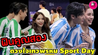 เก็บตกฟินคูณสอง "เก้า-พีพี""ไมกี้-ญาดา" ดวงใจเทวพรหม Sport Day #เก้าพีพี #ไมกี้ปณิธาน #ญาดา #ปณิดา