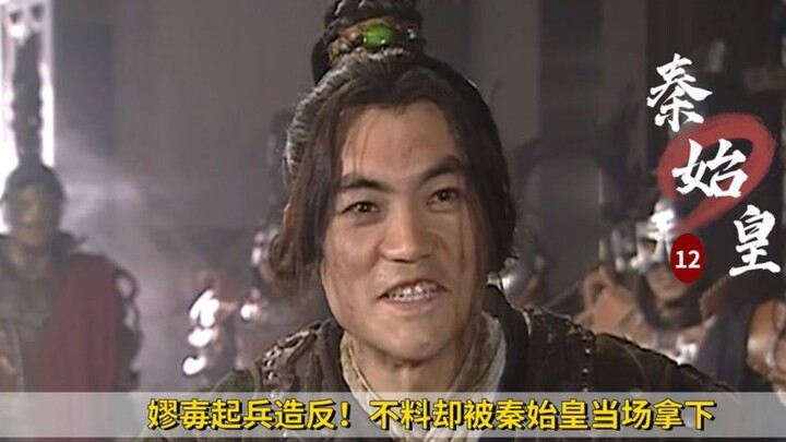หลัวอ้ายก่อกบฏ! แต่กลับถูกจิ๋นซีฮ่องเต้จับกุมได้ทันที แล้วสั่งลงโทษแบบจัดหนัก ละครประวัติศาสตร์