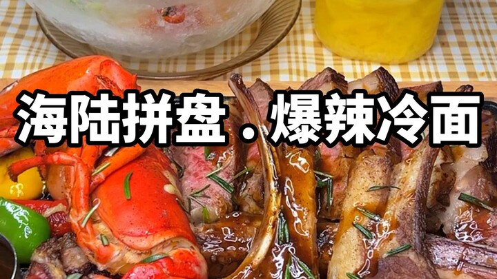 捕捉生活的温柔，从吃夜宵开始，今日夜宵：海陆拼盘，爆辣冰碗冷面