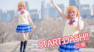 【芷寒】START:DASH!! ❤️还记得那个梦开始的地方吗？