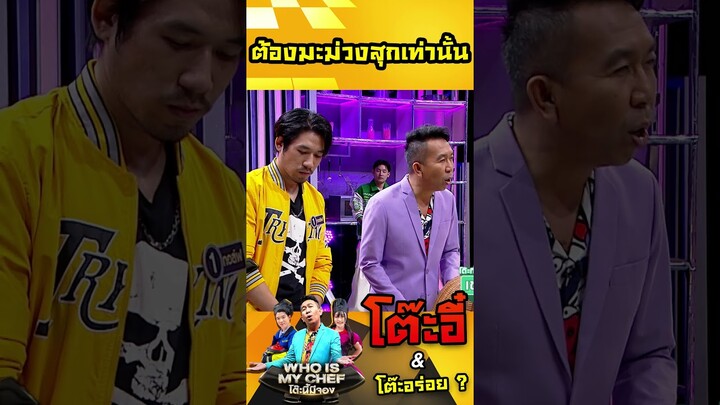 ต้องมะม่วงสุกเท่านั้น #workpoint23 #โต๊ะนี้มีจอง