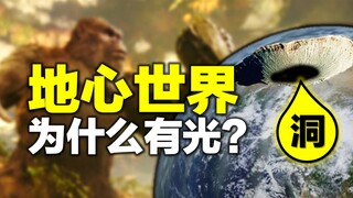怪兽宇宙【地心世界】详细解读，地球是空心的，里面有怪兽